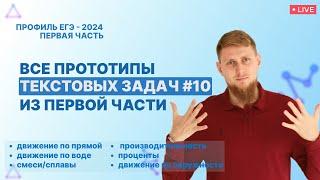 ВСЕ прототипы ТЕКСТОВЫХ ЗАДАЧ №10 из первой части | ЕГЭ по математике 2024 | СВ