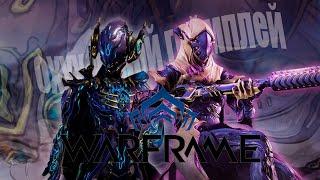 Как играется Warframe в 2022 году?