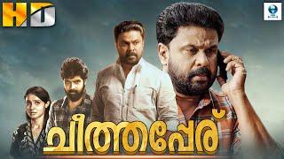 ചീത്തപ്പേര് - CHEETHAPPERU New Malayalam Full Movie || Dileep & Kiran Raj || Malayalam Action Movie