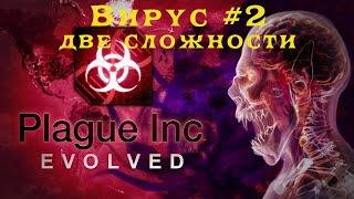 Plague Inc Evolved #2. Вирус. Вымирание Человечества в наших руках, био симулятор, стратегия, инди