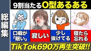 【あるある】9割当たるO型の特徴87選！【TikTok690万再生突破！】【総編集】