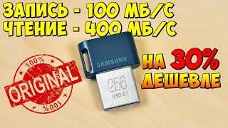  ДЕШЕВЛЕ НА 30%  ОРИГИНАЛЬНАЯ СУПЕР-БЫСТРАЯ USB 3.1 ФЛЕШКА SAMSUNG 256Gb С АЛИЭКСПРЕСС