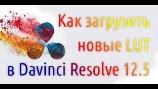 Как загрузить новые LUT в Davinci Resolve 12.5