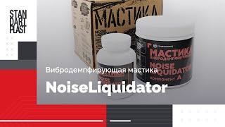 Вибродемпфирующая антикоррозионная мастика Noise Liquidator