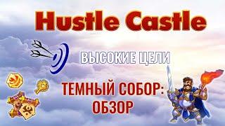 Hustle Castle - ТЕМНЫЙ СОБОР - Обзор новой активности