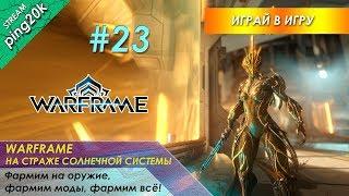 Warframe. Новичок. Фармим на оружие, фармим моды, фармим всё! Стрим двадцать четвёртый.