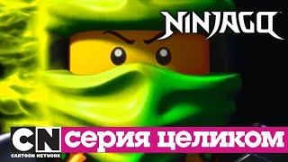 Ниндзяго | Проклятый мир, часть 1 (серия целиком) | Cartoon Network