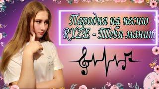 ПАРОДИЯ НА ПЕСНЮ RYZE - ТЕБЯ МАНИТ + КЛИП 