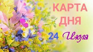 24 Июля | КАРТА ДНЯ #расклад #таро #картадня