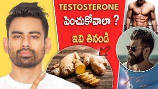 Testosterone పెంచుకోవడానికి 5 సులువైన పద్ధతులు - Boost Testosterone Naturally | Fit Tuber Telugu