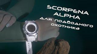 Компьютер для подводного охотника SCORPENA Alpha