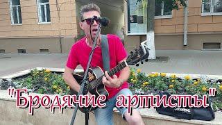 Бродячие артисты - "Весёлые ребята" под гитару