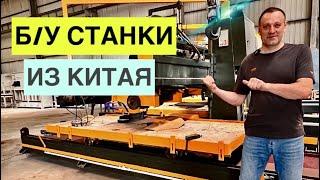 Поставки б/у станков из Китая. Камнеобрабатывающее оборудование