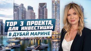 Квартиры у моря в Дубай Марине | ТОП-3 ЖК в Дубай Марине | Недвижимость в Дубае