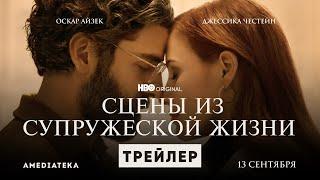 Сцены из супружеской жизни | Трейлер | Амедиатека (2021)