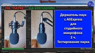 #держательмикрофон  Держатель-паук с AliExpress для студийного микрофона  2 ч.  Тестирование паука