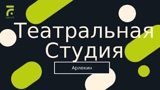 Театральная студия Арлекин. Мы- будущее российского театра.