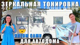 ЗЕРКАЛЬНАЯ тонировка для АВТОДОМА. Как не зажариться летом?