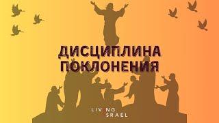 Шаббатнее богослужение  | Дисциплина поклонения /// Живой Израиль 10.01.2025