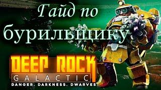 Deep Rock Galactic. Гайд по бурильщику