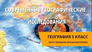 Современные географические исследования