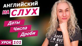 Английский НА СЛУХ l Даты, числа, дроби - слушаем как говорят носители и учимся применять сами