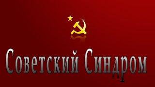 Советский  синдром | пастор Зубенко Владимир |церковь Иисуса Христа Краматорск