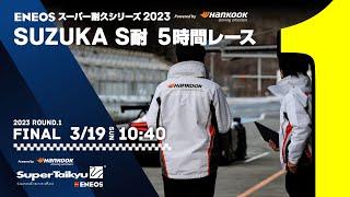 《S耐TV・2023シリーズ》第1戦 SUZUKA S耐 5時間レース 決勝（2023年3月19日（日） 10:40～）