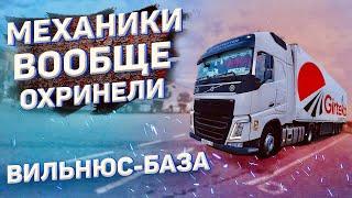 Дальнобой. База Гиртека Вильнюс-ЭТО АД!! Получаю ништяки на VOLVO. Дальнобой по Европе. Гиртека