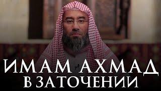 Испытания имама Ахмада ибн Ханбаль в заточении. Шейх Набиль аль-Авады