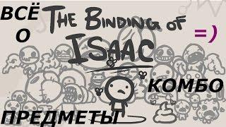 ВСЁ ПРО АЙЗЕКА! ПРЕДМЕТЫ И СИНЕРГИИ! # The Binding of Isaac Afterbirth