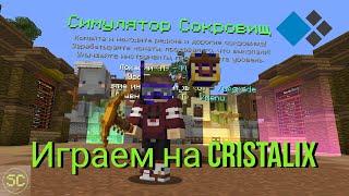 ВЫКЛЮЧАЙТЕ МОЮ УДАЧУ в Майнкрафт?! Minecraft Симулятор Сокровищ #minecraft #майнкрафт #cristalix