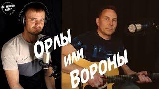 Кавер/ Орлы или Вороны / М.Фадеев и Г.Лепс