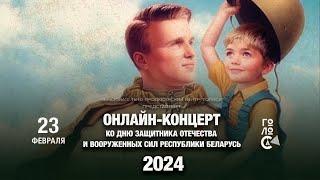 Праздничный концерт ко Дню защитника отечества и Вооруженных Сил Республики Беларусь