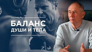 В здоровом теле - здоровый дух