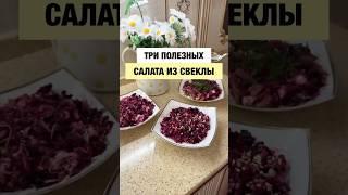 ТРИ ПОЛЕЗНЫХ САЛАТА ИЗ СВЕКЛЫ!!