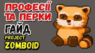 ПРОФЕСІЇ ТА ПЕРКИPROJECT ZOMBOIDГАЙД