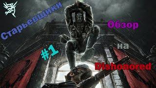 Старьевщики - Обзор 1ый: DISHONORED (Корво Аттано защита-убийства за хлебушек)