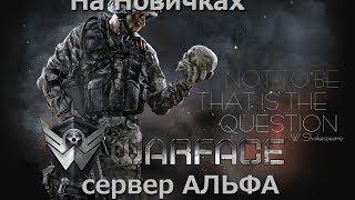 Новички на Альфе против Читаков Let's Drink в WarFace