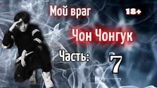 Мой враг Чон Чонгук 18+ | Часть 7 | Фанфик БТС и Т\и | BTS |