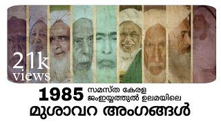 MUSHAVARA MEMBERS OF THE 1985 SAMASTHA KERALA JAMIYYATHUL ULAMA