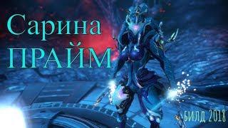 Сарина PRIME\ Билд\Варфрейм WARFRAME