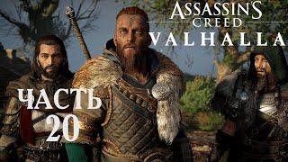 Assassins Creed Valhalla прохождениеЧасть 20Спасти Фулке.