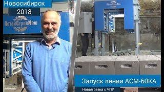 Запуск производства газобетона. Поставка оборудования в Новосибирск. 2018 г.