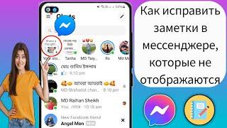 Как исправить функцию «Заметки», которая не отображается в Messenger |