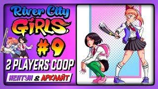 ДВЕ ХРУПКИЕ ДЕВОЧКИ ПРОТИВ ЯКУДЗА!  River City Girls (2 Players Co-op) Прохождение #9