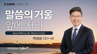 역대상 13:1-14, 말씀의 거울 앞에 서라 | 류응렬 목사 (5/29/2022)