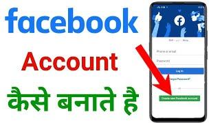 facebook ki id kaise banaye | facebook id kaise banaen | facebook ki id kaise banate hain #As_king_1