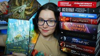 КНИЖНЫЕ ПОКУПКИ | Warhammer, Лю Цысинь, Diablo, научпоп, Fanzon