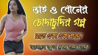 ভাই বোনের চোদাচুদির গল্প। ভাই ও বোনের চটি গল্প। Bangla choti golpo. #chotigolpo #vlog #Banglavlog